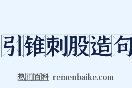 引锥刺股造句是什么意思的图片
